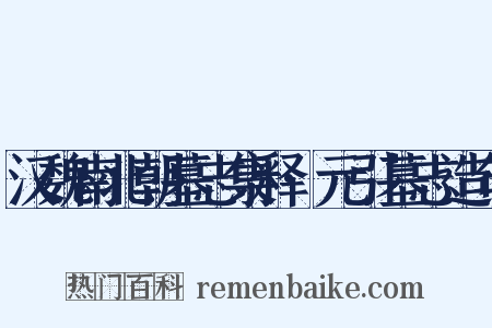 汉魏南北朝墓志集释·元引墓志造句是什么意思的图片
